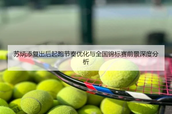 苏炳添复出后起跑节奏优化与全国锦标赛前景深度分析