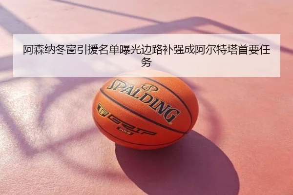 阿森纳冬窗引援名单曝光边路补强成阿尔特塔首要任务