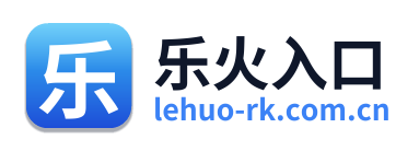 乐火入口